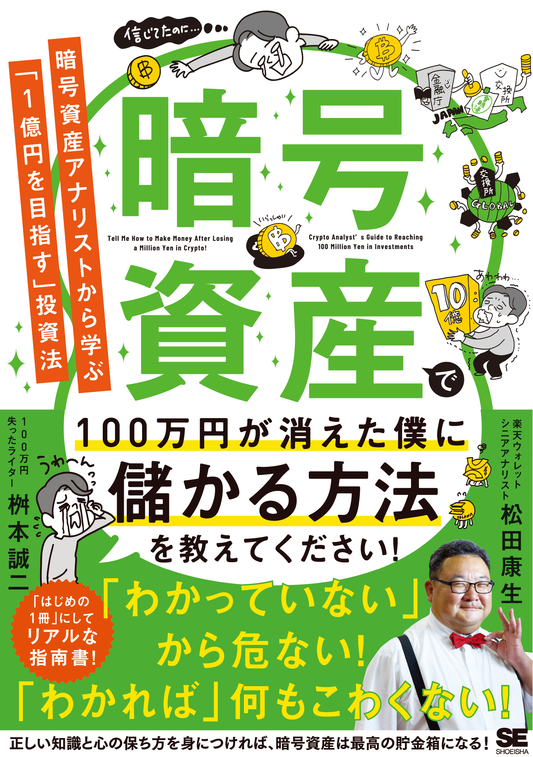 暗号資産で100万円が消えた僕に儲かる方法を教えてください！ 暗号資産アナリストから学ぶ「1億円を目指す」投資法【PDF版】 ｜ SEshop｜  翔泳社の本・電子書籍通販サイト