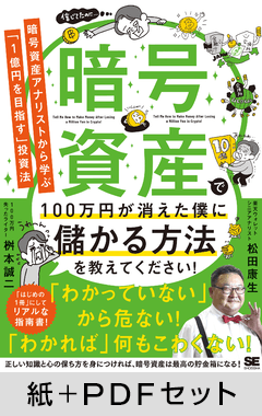 暗号資産で100万円が消えた僕に儲かる方法を教えてください！  暗号資産アナリストから学ぶ「1億円を目指す」投資法【紙＋PDFセット】