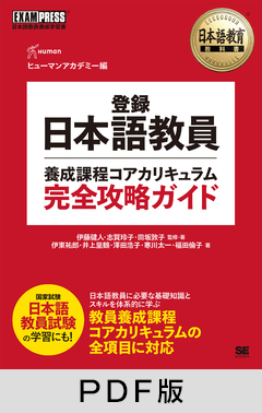 日本語教育教科書 登録日本語教員養成課程コアカリキュラム 完全攻略ガイド【PDF版】