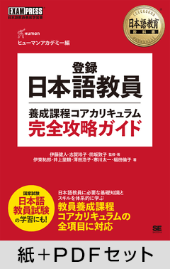 日本語教育教科書 登録日本語教員養成課程コアカリキュラム 完全攻略ガイド【紙＋PDFセット】