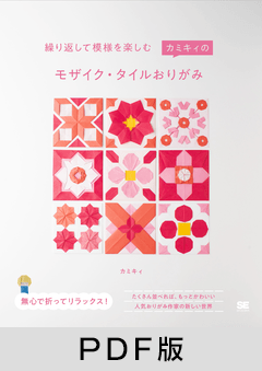 繰り返して模様を楽しむ   カミキィのモザイク・タイルおりがみ【PDF版】