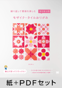 繰り返して模様を楽しむ   カミキィのモザイク・タイルおりがみ【紙＋PDFセット】