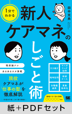 1分でわかる 新人ケアマネのしごと術【紙＋PDFセット】