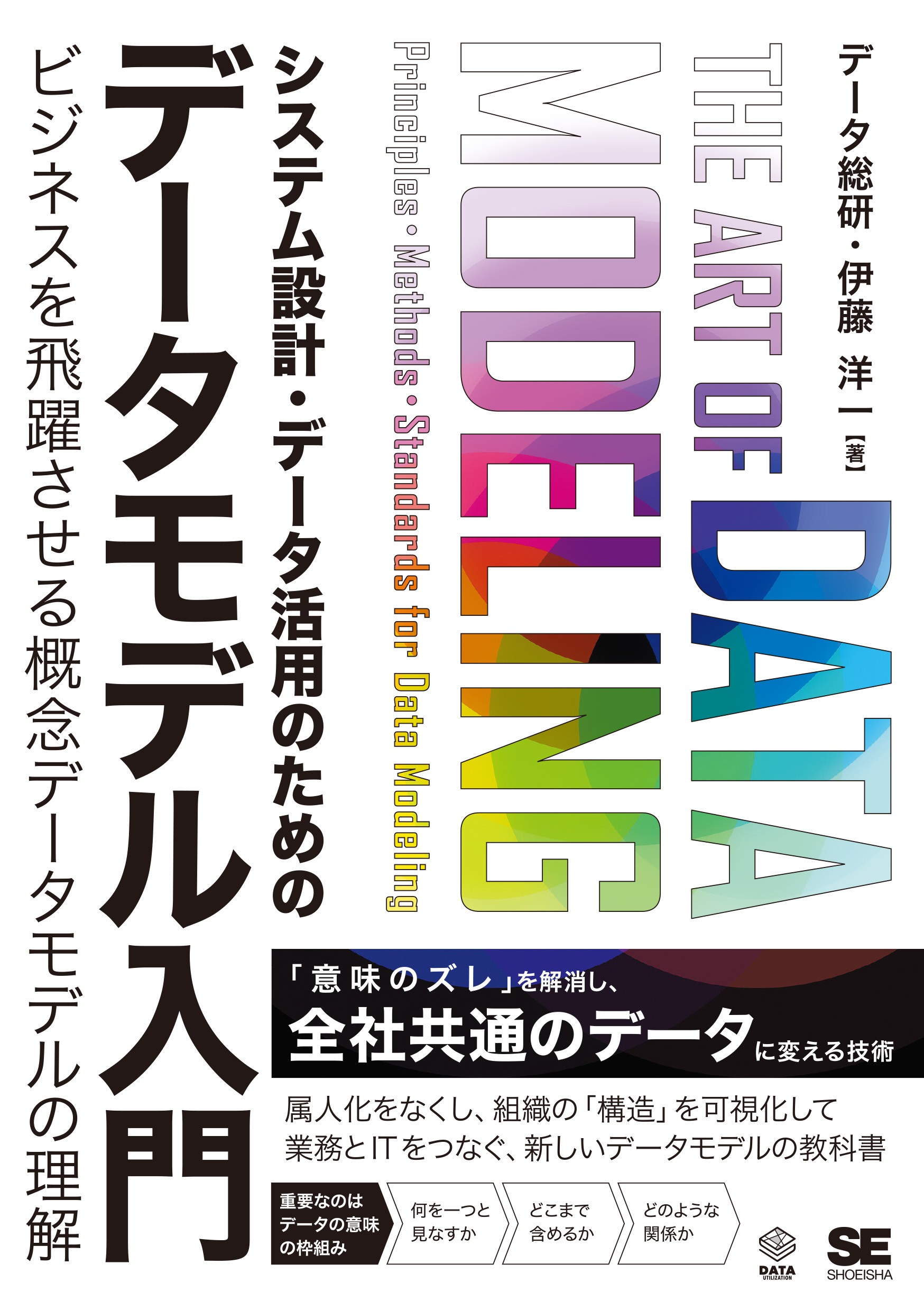 システム設計・データ活用のためのデータモデル入門 ビジネスを飛躍