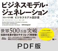 ビジネスモデル・ジェネレーション［コンパクト版］  ビジネスモデル設計書【PDF版】