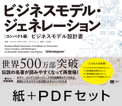 ビジネスモデル・ジェネレーション［コンパクト版］  ビジネスモデル設計書【紙＋PDFセット】