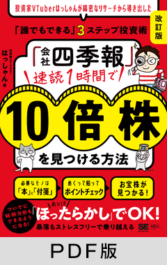「会社四季報」速読1時間で10倍株を見つける方法［改訂版］  投資家VTuberはっしゃんが綿密なリサーチから導き出した「誰でもできる」3ステップ投資術【PDF版】