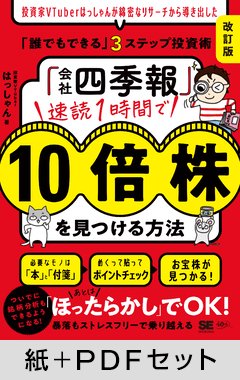 「会社四季報」速読1時間で10倍株を見つける方法［改訂版］  投資家VTuberはっしゃんが綿密なリサーチから導き出した「誰でもできる」3ステップ投資術【紙＋PDFセット】