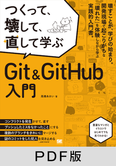 つくって、壊して、直して学ぶ Git＆GitHub 入門【PDF版】