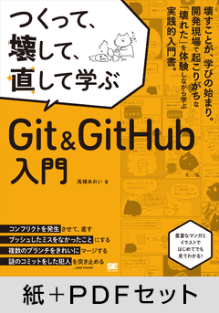 つくって、壊して、直して学ぶ Git＆GitHub 入門【紙＋PDFセット】