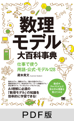 数理モデル大百科事典  仕事で使う用語・公式・モデル128【PDF版】