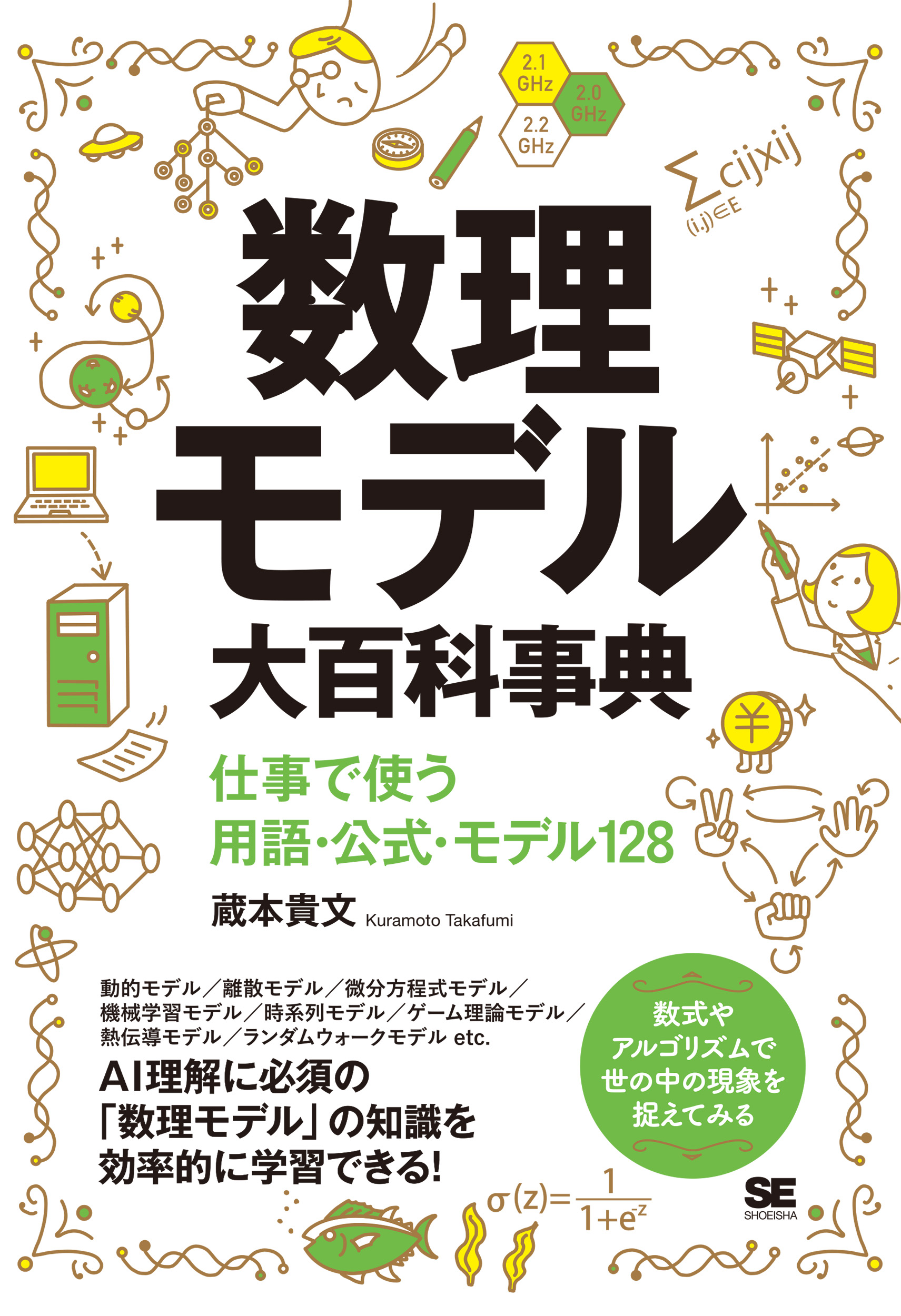 数理モデル大百科事典 仕事で使う用語・公式・モデル128【PDF版