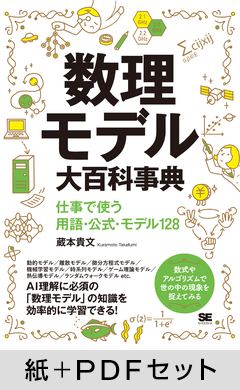 数理モデル大百科事典  仕事で使う用語・公式・モデル128【紙＋PDFセット】