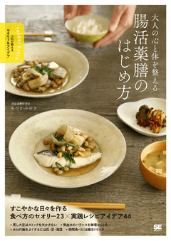 大人の心と体を整える 腸活薬膳のはじめ方  プロが教えるセオリー＆アイデア
