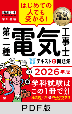 電気教科書 第二種電気工事士［学科試験］はじめての人でも受かる！テキスト＆問題集 2026年版【PDF版】