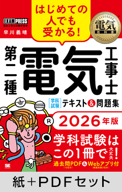電気教科書 第二種電気工事士［学科試験］はじめての人でも受かる！テキスト＆問題集 2026年版【紙＋PDFセット】