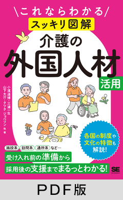 これならわかる〈スッキリ図解〉介護の外国人材活用【PDF版】