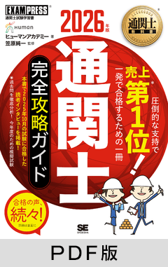 通関士教科書 通関士 完全攻略ガイド 2026年版【PDF版】