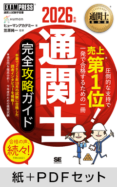 通関士教科書 通関士 完全攻略ガイド 2026年版【紙＋PDFセット】