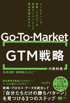 GTM（Go-To-Market）戦略の教科書  マーケティング・営業・CSを成長エンジンとして完全仕組み化する（MarkeZine BOOKS）