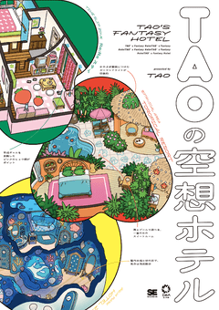 TAOの空想ホテル