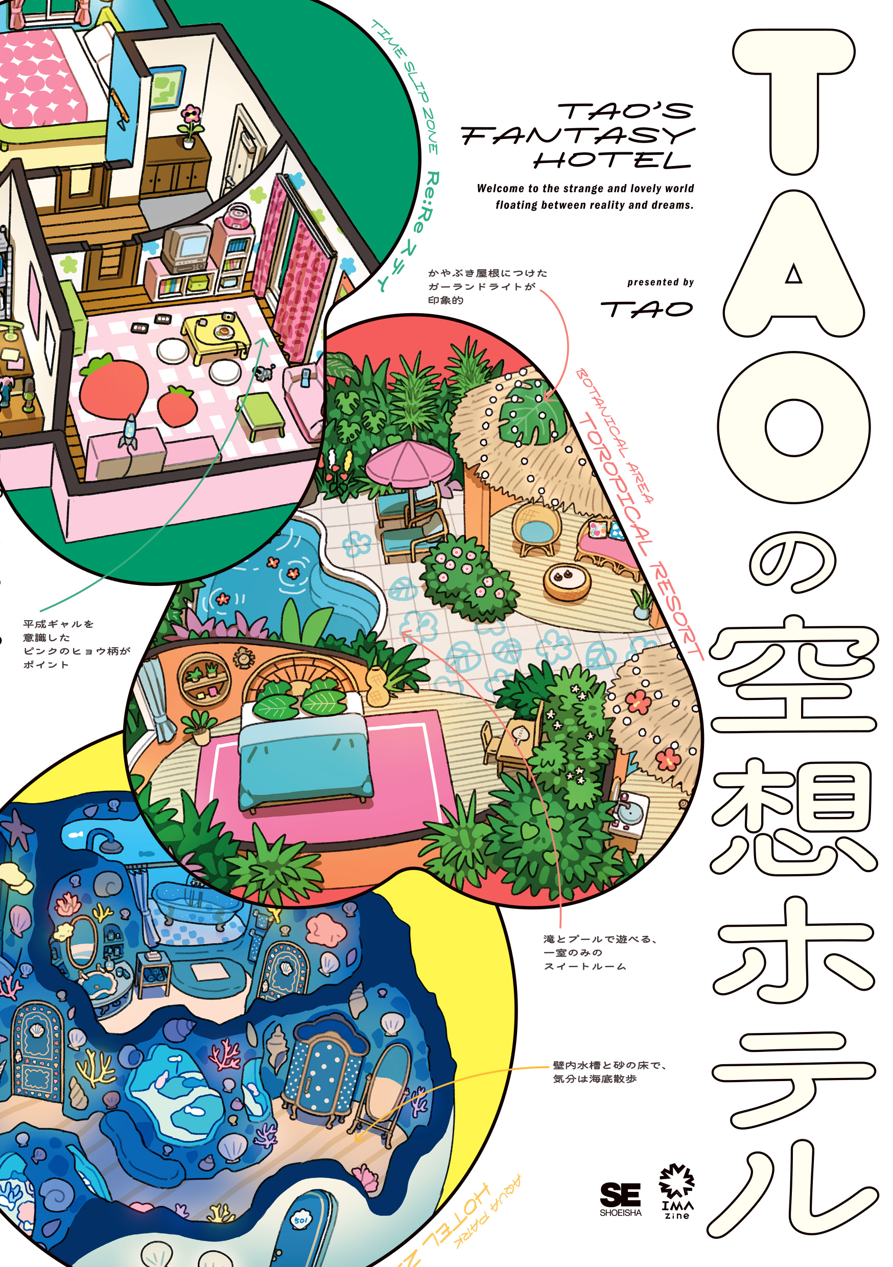 TAOの空想ホテル ｜ SEshop｜ 翔泳社の本・電子書籍通販サイト