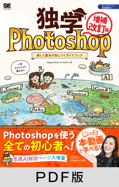 独学Photoshop 楽しく基本が身につくガイドブック［増補改訂版］【PDF版】