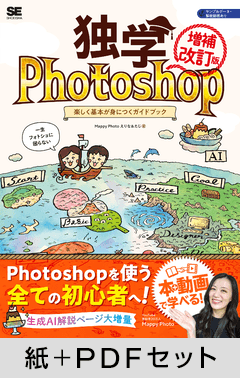 独学Photoshop 楽しく基本が身につくガイドブック［増補改訂版］【紙＋PDFセット】