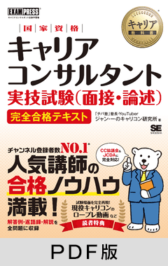 キャリア教科書 国家資格キャリアコンサルタント実技試験（面接・論述） 完全合格テキスト【PDF版】