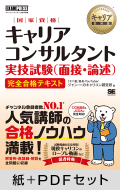 キャリア教科書 国家資格キャリアコンサルタント実技試験（面接・論述） 完全合格テキスト【紙＋PDFセット】