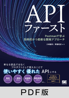 APIファースト  Postmanで学ぶ効率的かつ柔軟な開発アプローチ【PDF版】