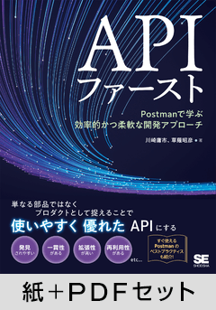APIファースト  Postmanで学ぶ効率的かつ柔軟な開発アプローチ【紙＋PDFセット】