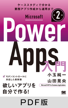 Microsoft Power Apps 入門 第2版【PDF版】