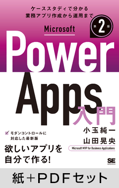Microsoft Power Apps 入門 第2版【紙＋PDFセット】