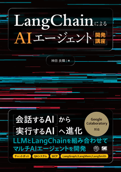 LangChainによるAIエージェント開発講座 
