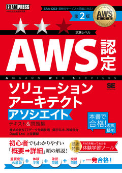 AWS教科書 AWS認定ソリューションアーキテクトアソシエイト テキスト＆問題集 第2版