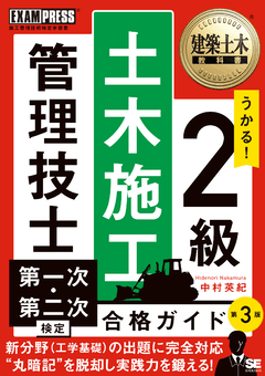 建築土木教科書 2級土木施工管理技士 第一次・第二次検定 合格ガイド 第3版