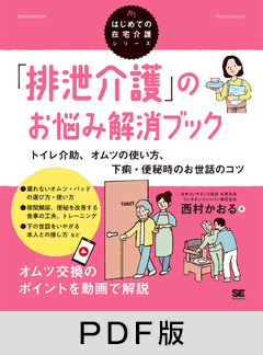 「排泄介護」のお悩み解消ブック  トイレ介助、オムツの使い方、下痢・便秘時のお世話のコツ（はじめての在宅介護シリーズ）【PDF版】