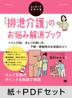 「排泄介護」のお悩み解消ブック  トイレ介助、オムツの使い方、下痢・便秘時のお世話のコツ（はじめての在宅介護シリーズ）【紙＋PDFセット】