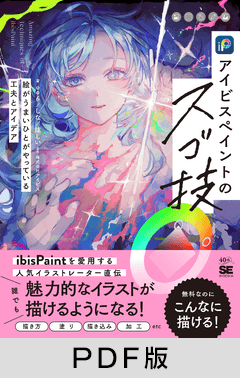 アイビスペイントのスゴ技  絵がうまいひとがやっている工夫とアイデア【PDF版】