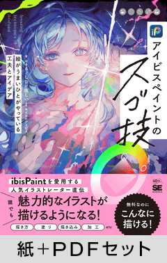 アイビスペイントのスゴ技  絵がうまいひとがやっている工夫とアイデア【紙＋PDFセット】