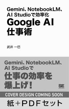 Gemini、NotebookLM、AI Studioで効率化  Google AI仕事術 【紙＋PDFセット】