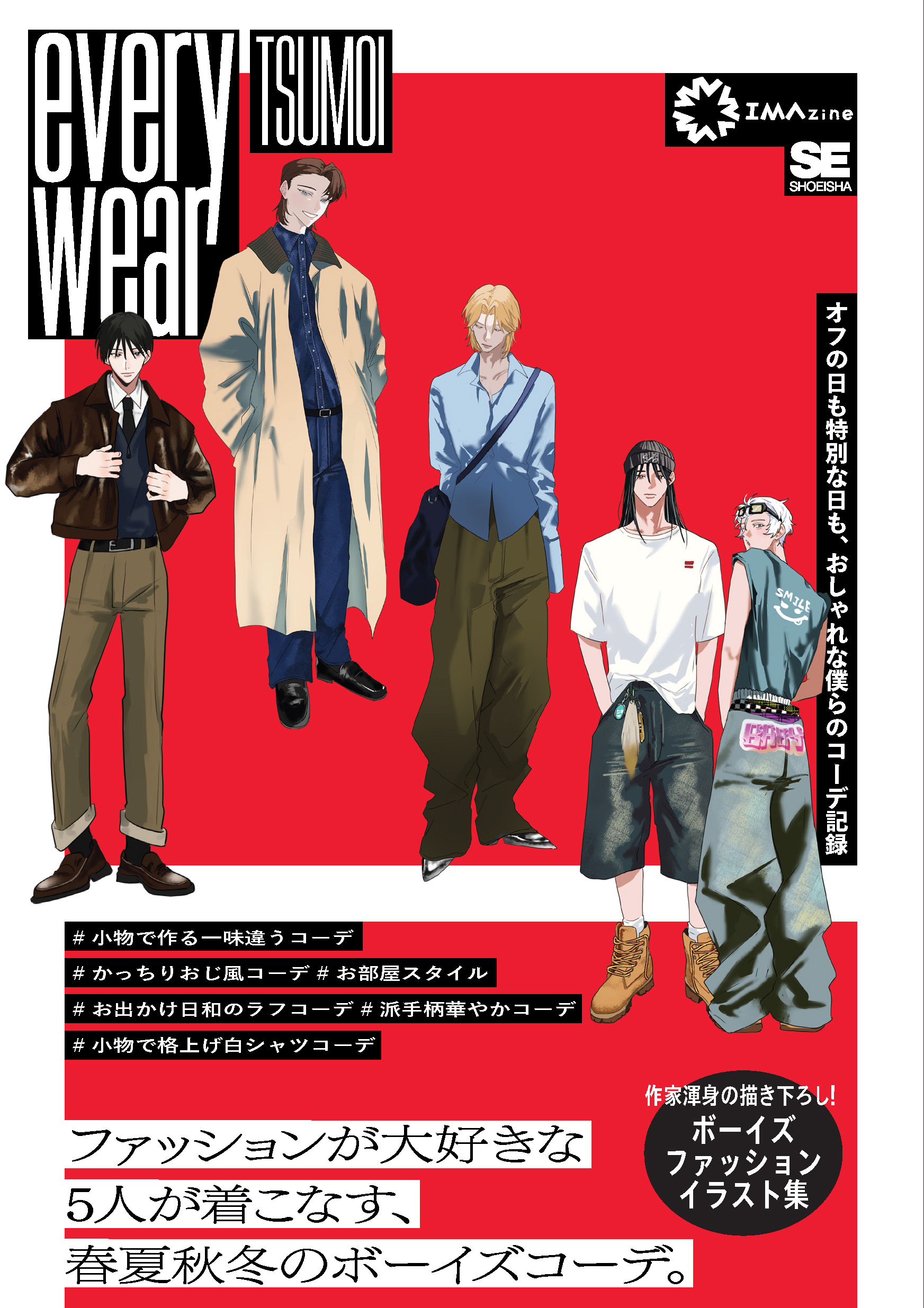 everywear オフの日も特別な日も、おしゃれな僕らのコーデ記録