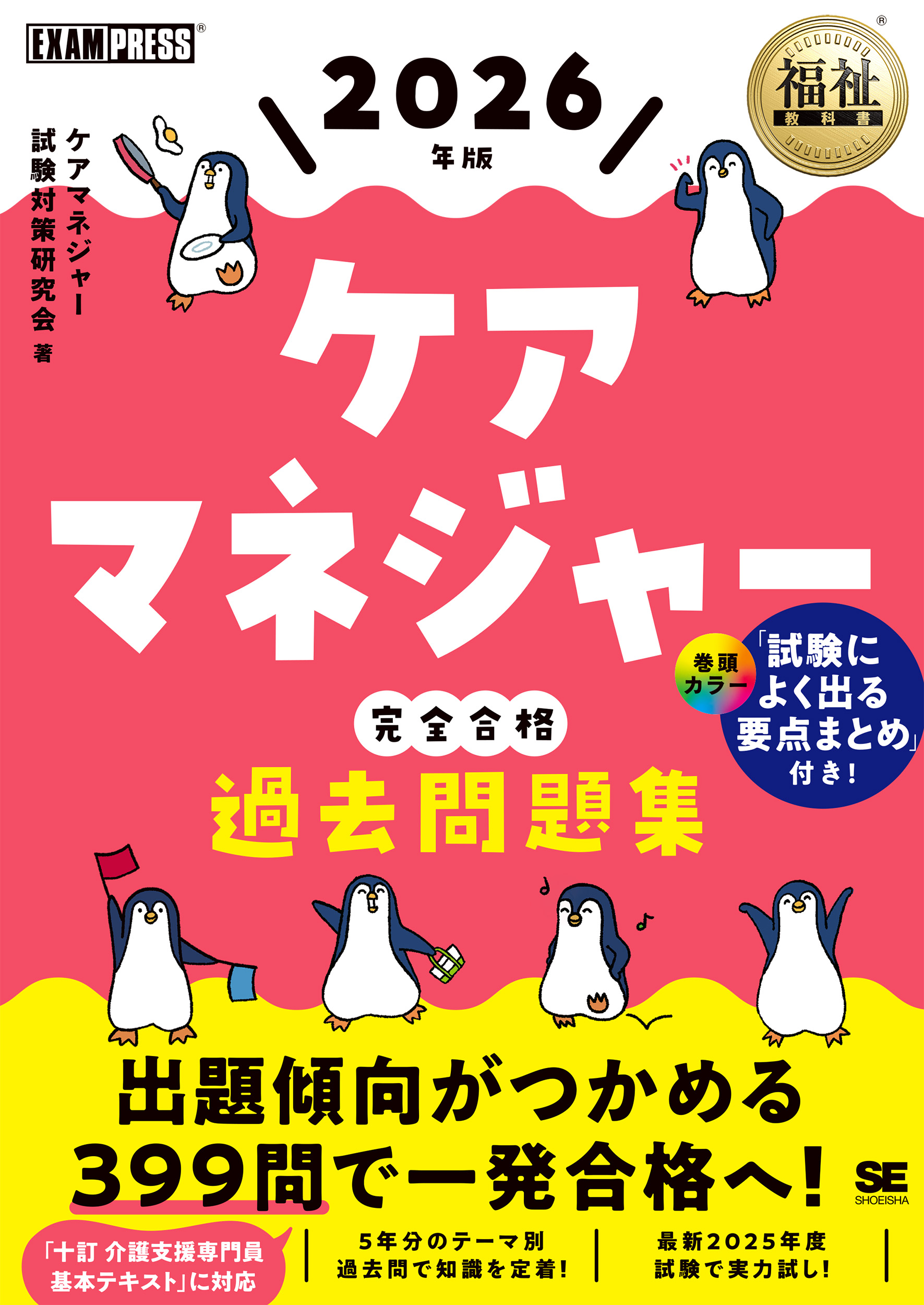 福祉教科書 ケアマネジャー 完全合格過去問題集 2026年版【PDF版