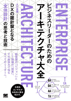 ビジネスリーダーのためのアーキテクチャ大全  DXの羅針盤となる「全体設計」の思考と技術