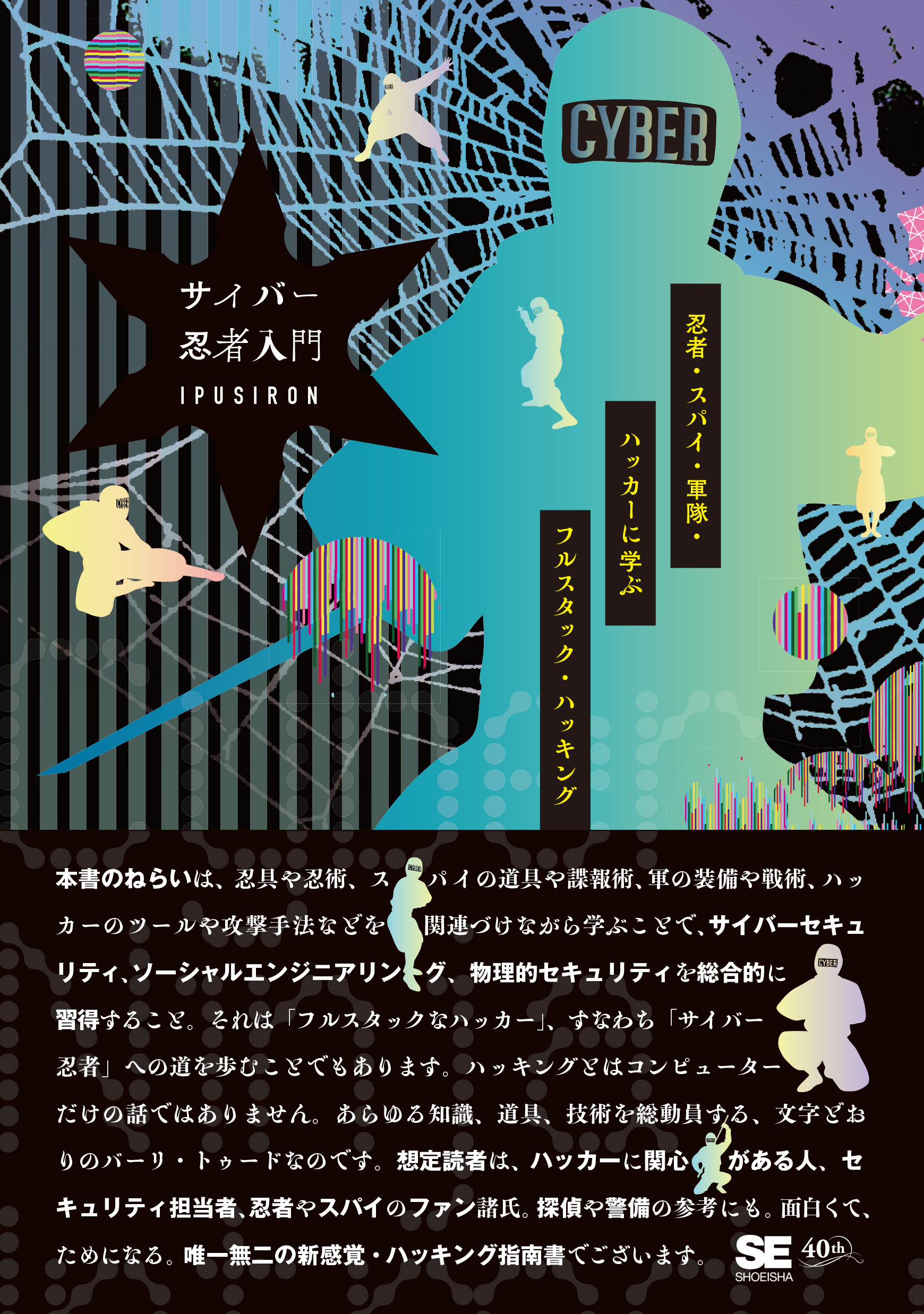 サイバー忍者入門 忍者・スパイ・軍隊・ハッカーに学ぶ フルスタック