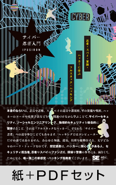 サイバー忍者入門  忍者・スパイ・軍隊・ハッカーに学ぶ フルスタック・ハッキング【紙＋PDFセット】