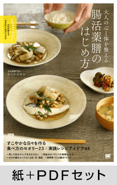 大人の心と体を整える 腸活薬膳のはじめ方  プロが教えるセオリー＆アイデア【紙＋PDFセット】