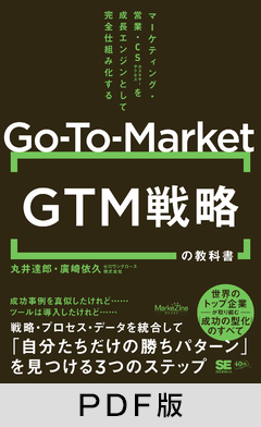 GTM（Go-To-Market）戦略の教科書  マーケティング・営業・CSを成長エンジンとして完全仕組み化する（MarkeZine BOOKS）【PDF版】