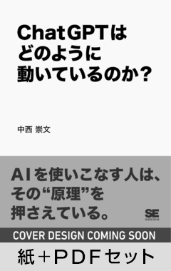 ChatGPTはどのように動いているのか？【紙＋PDFセット】